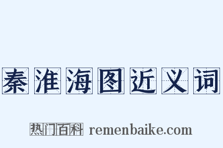 秦淮海图近义词是什么意思的图片